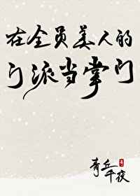 夺爱的滋味漫画免费阅读