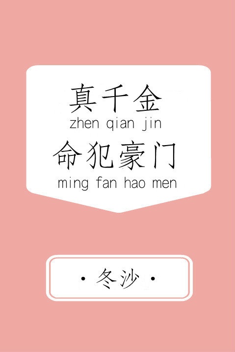 快穿之枕玉尝朱