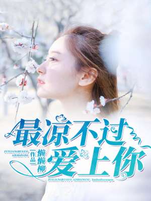 咖啡遇上香草免费观看