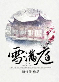 在丈夫面前被连续侵犯
