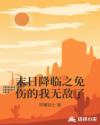 那一夜她春情荡漾扑进我