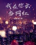 绑起来挠痒痒惩罚视频