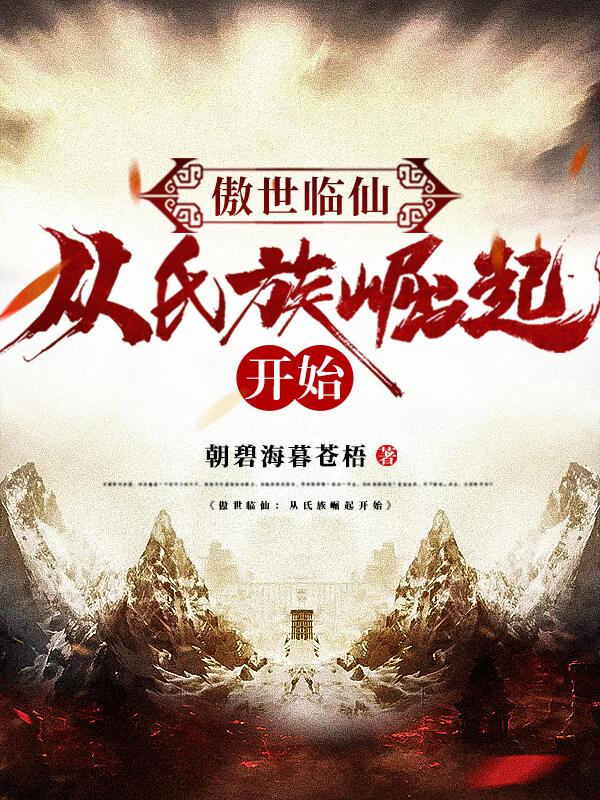 穿越成反派要如何活命小说