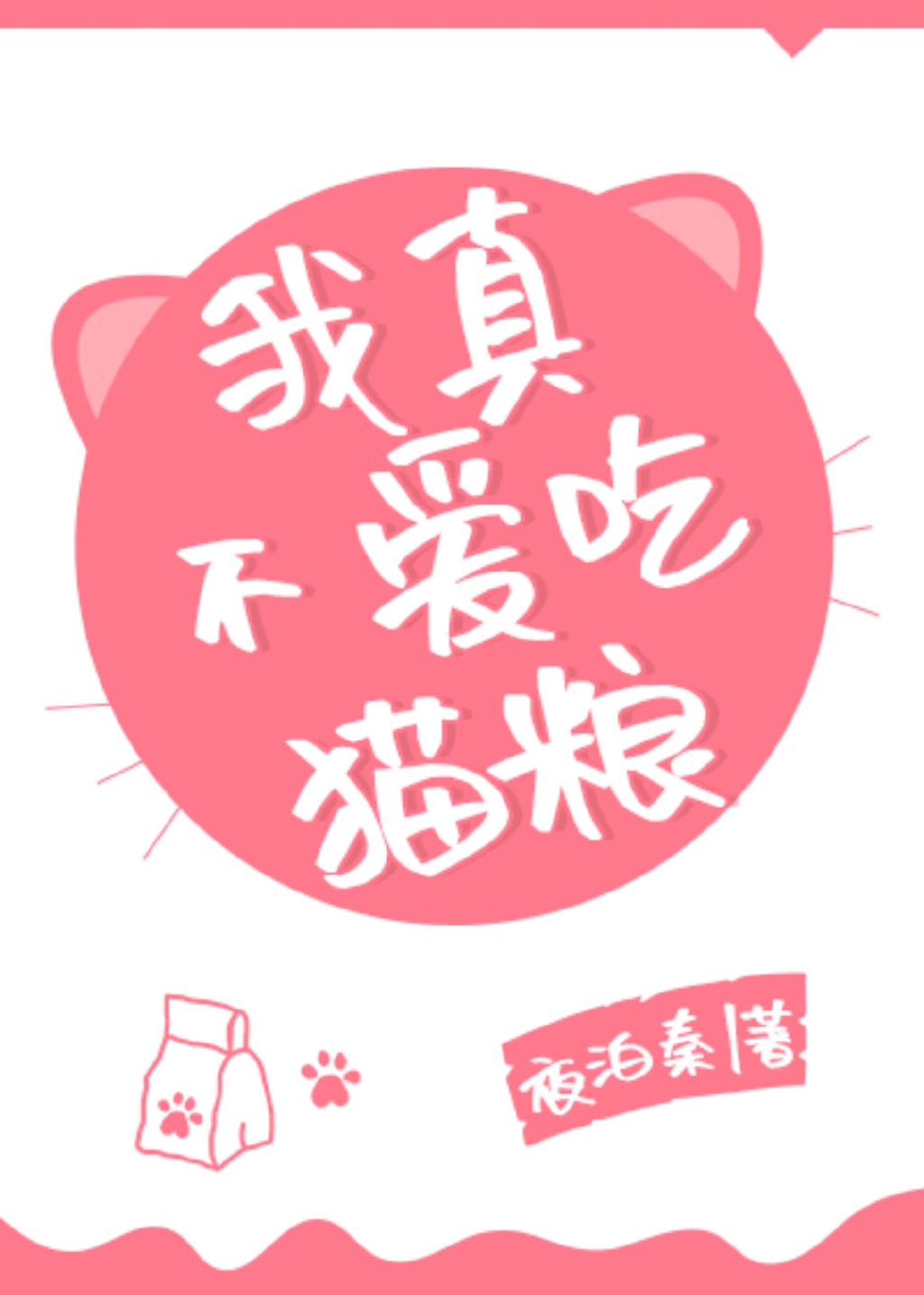 白莲花上位记