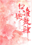在下平平无奇