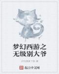 林海雪原2024李光洁版