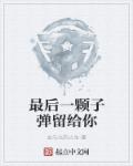 与大胸学姐筱熙全文