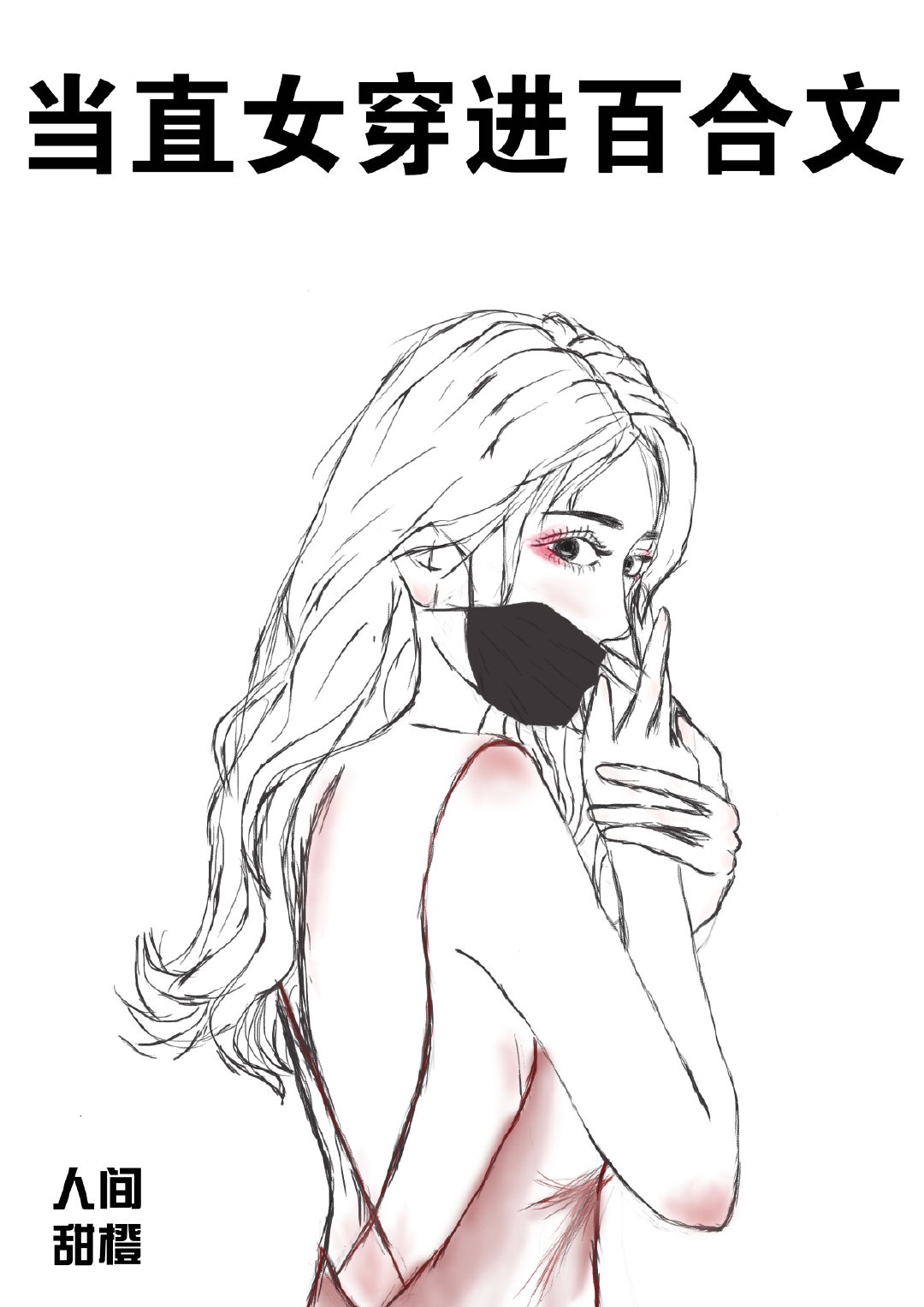 红蜘蛛小说