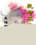 盗墓笔记免费观看全集