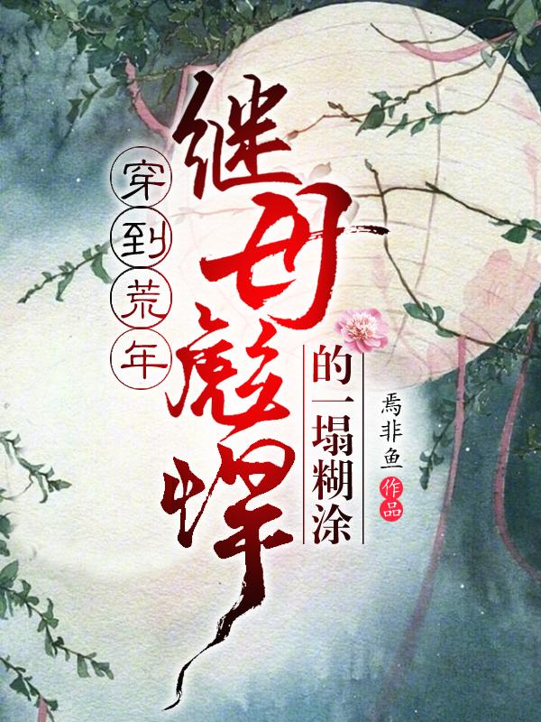 人渣的本愿番外