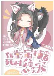 全校最拽的他居然撒娇了小说
