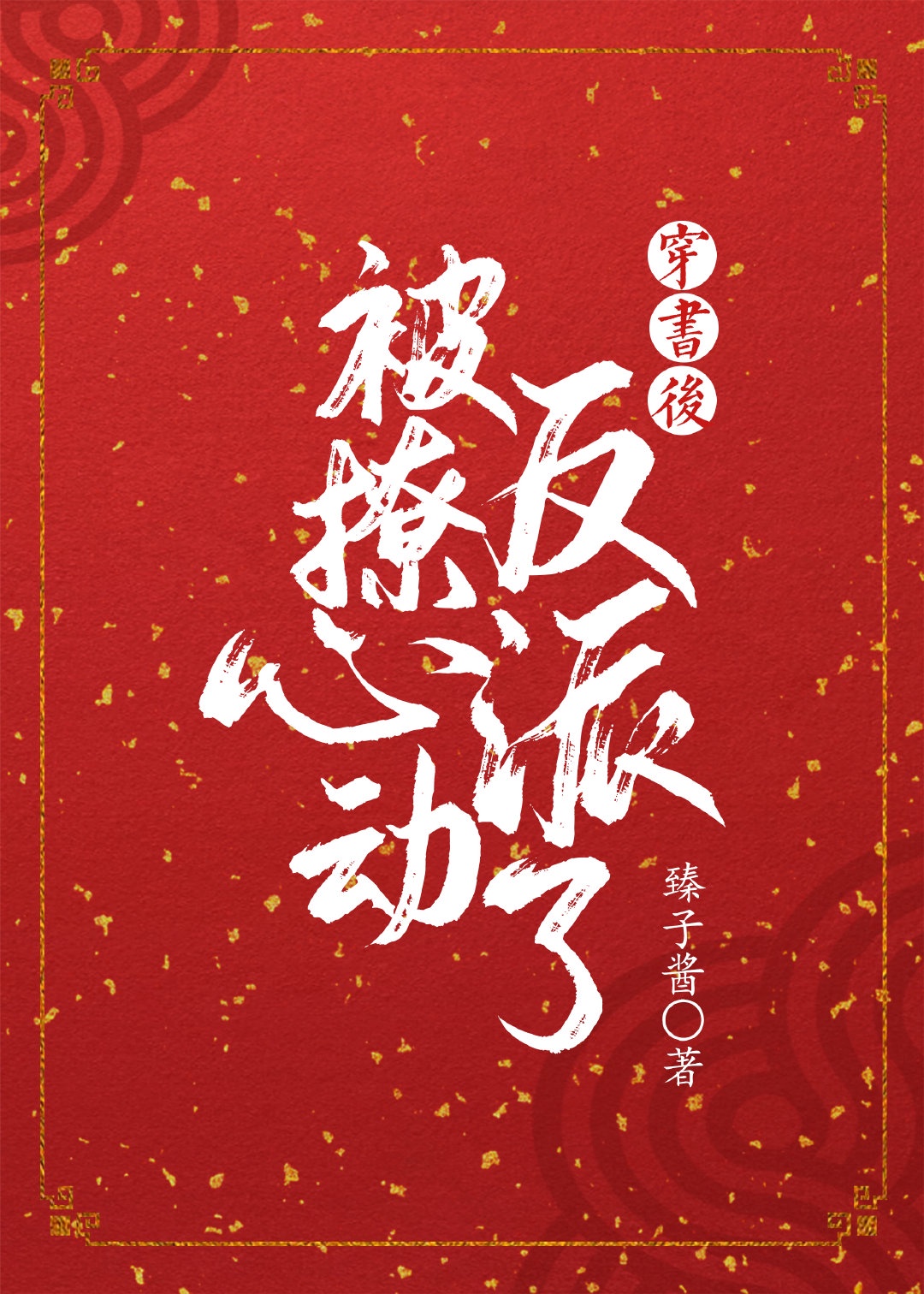 因为我爱你