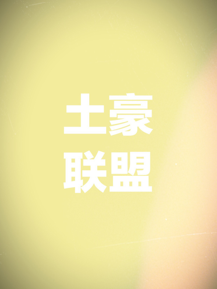 匪奸