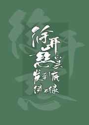永不磨灭的蕃号全集在线