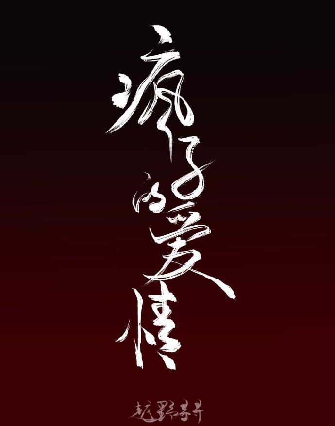 天才儿子笨蛋妈咪