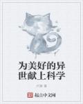 穿越柯南后宫录未删节
