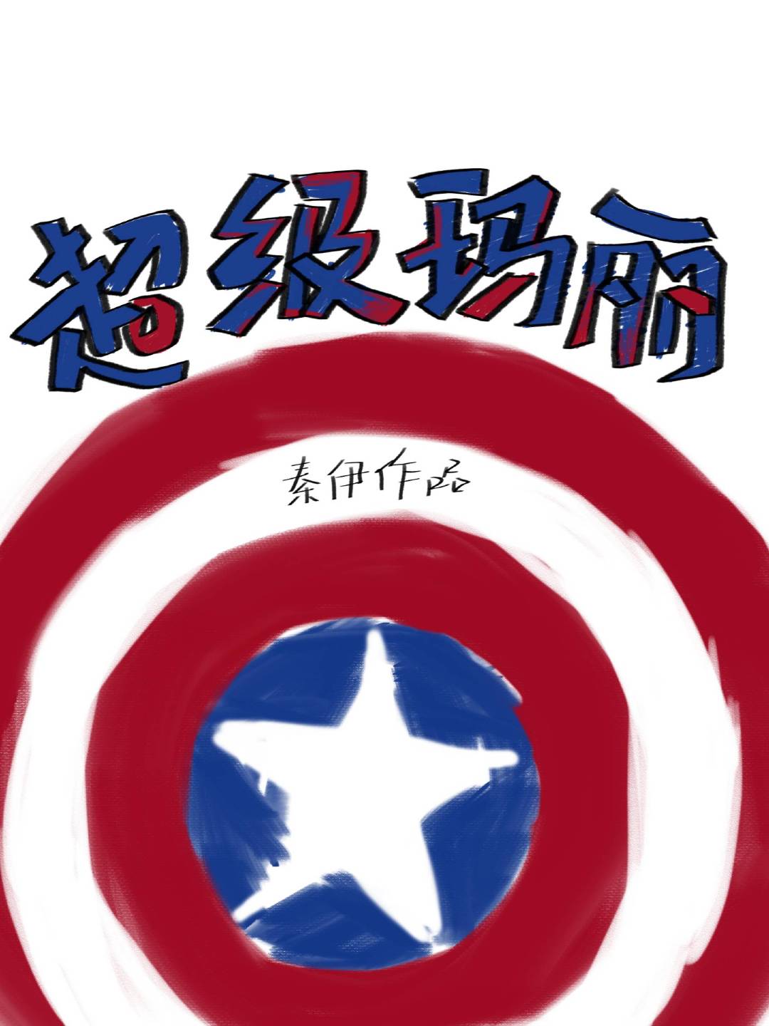 高机动幻想