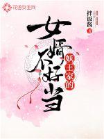 替嫁医女第三季40集电视剧免费