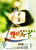 铁血东北王一统世界