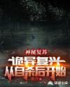 cf女角色被僵尸滛图