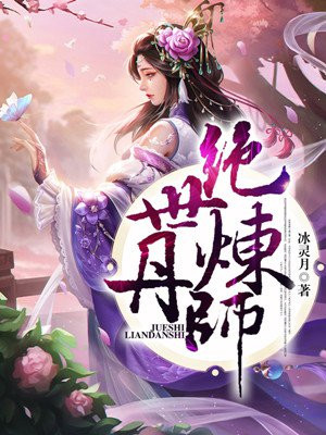 位面猎奴之狂三无惨