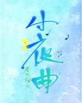 挽妻一族电影完整版