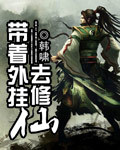 一边C一边说粗话小说