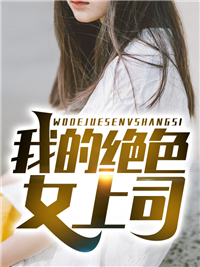 我唾弃你唾弃的坟墓2024
