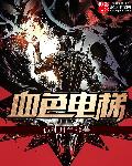 穿越洪荒小说