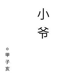 爸爸喝我的奶小可