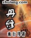 墨琛乔若心的小说免费阅读