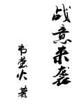 情义无悔