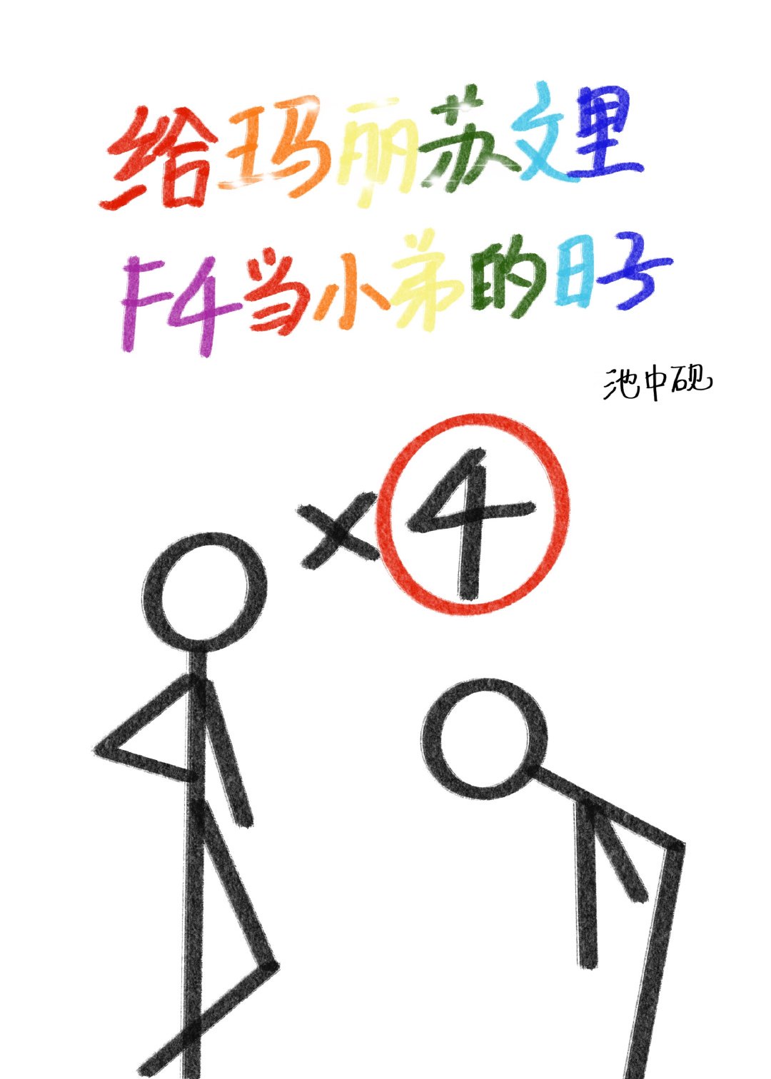 绝色仙女王妃从天降