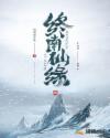 眷恋你的温柔全集免费