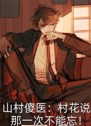 乡村故事妇道下集