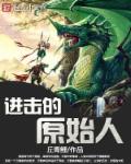 疯狂的原始人