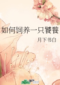 儿媳妇的小兔子好软水好