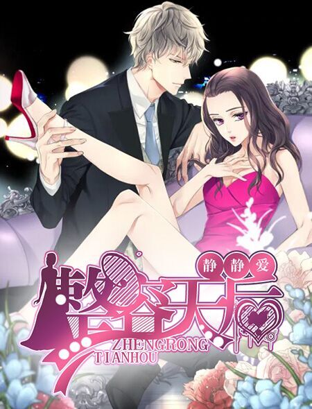 风流女帝