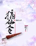 驭鲛记电视剧