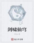 段嘉许和桑稚做哭的那段