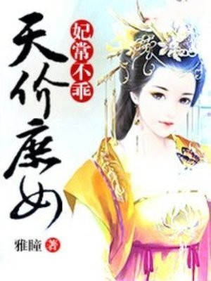日本妈妈2电影