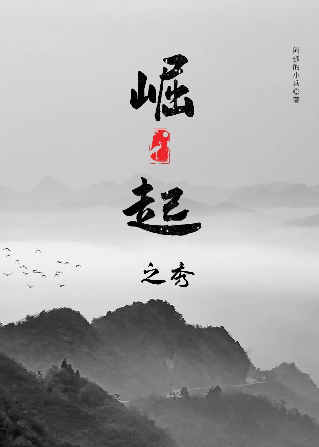 花千骨之师叔是个受