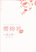 穿越末世之女配带球跑