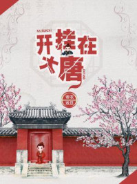 黄蓉被强怀孕生子