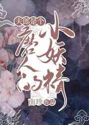 聊斋艳史