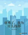 再玩下去阿姨就到家了