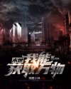 高科技军阀