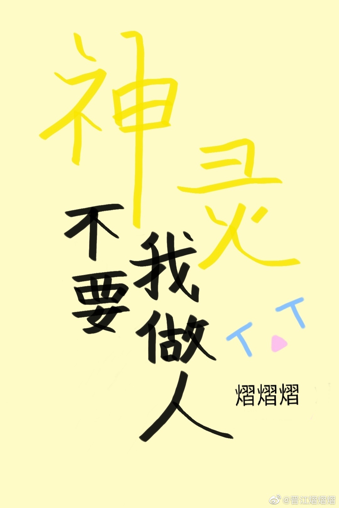 穿成校草的心机初恋[穿书]