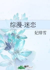 囚宠之恶魔军官在身边