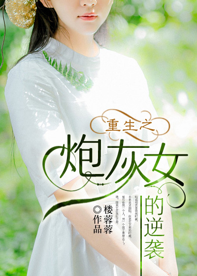 给反派喂颗糖
